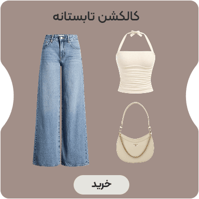 کالکشن تابستانه